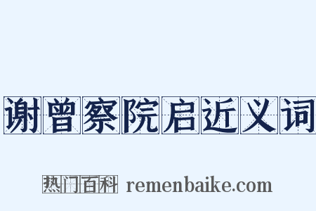 谢曾察院启近义词是什么意思的图片